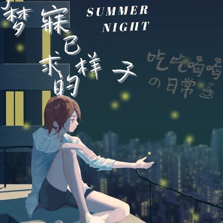 那夜，我夢(mèng)見了最新章節(jié)的未來(lái)