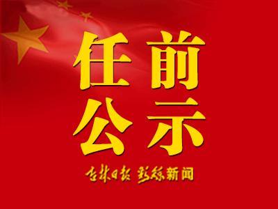 最新吉林省干部公示，深化人才隊(duì)伍建設(shè)的新篇章