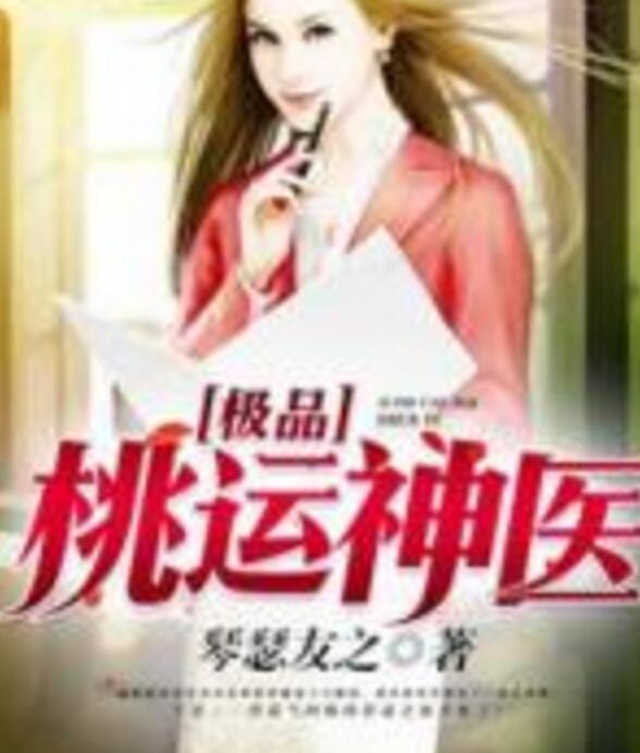 極品艷醫(yī)最新更新，醫(yī)術(shù)與魅力的完美結(jié)合