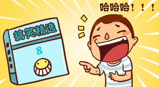 搞笑段子2017最新版，笑料不斷，歡樂不停歇
